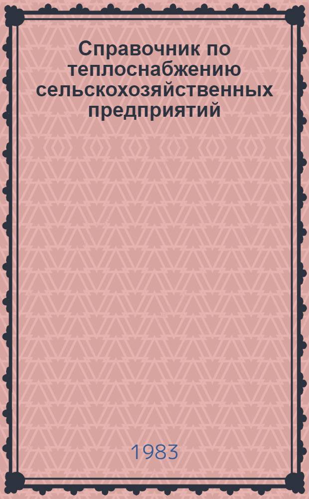 Справочник по теплоснабжению сельскохозяйственных предприятий