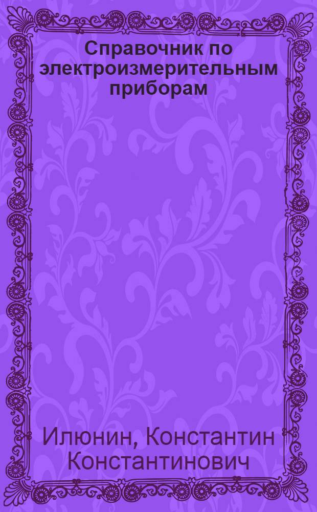 Справочник по электроизмерительным приборам
