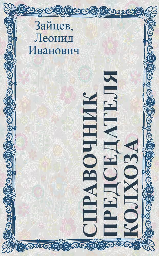 Справочник председателя колхоза
