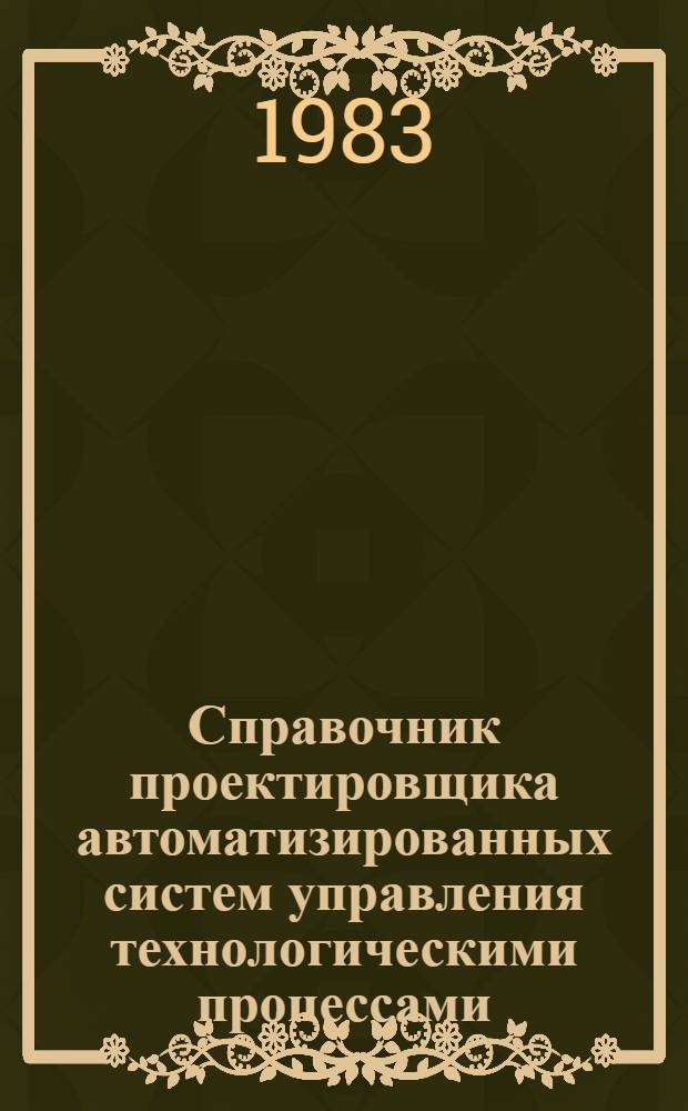 Справочник проектировщика автоматизированных систем управления технологическими процессами