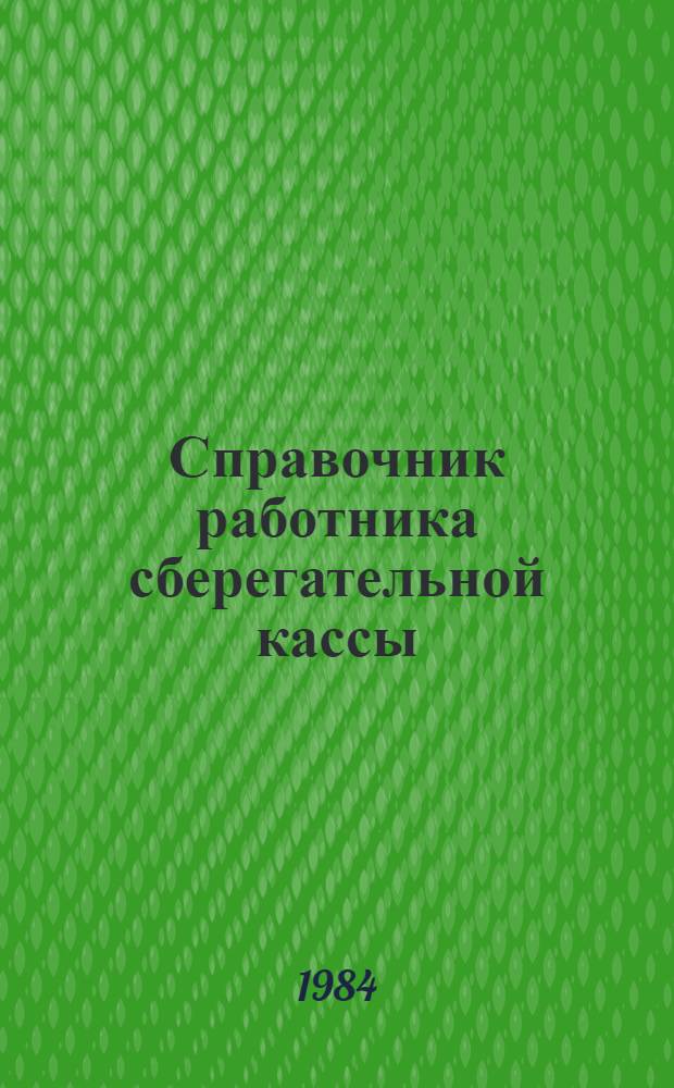 Справочник работника сберегательной кассы