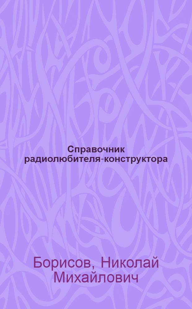 Справочник радиолюбителя-конструктора
