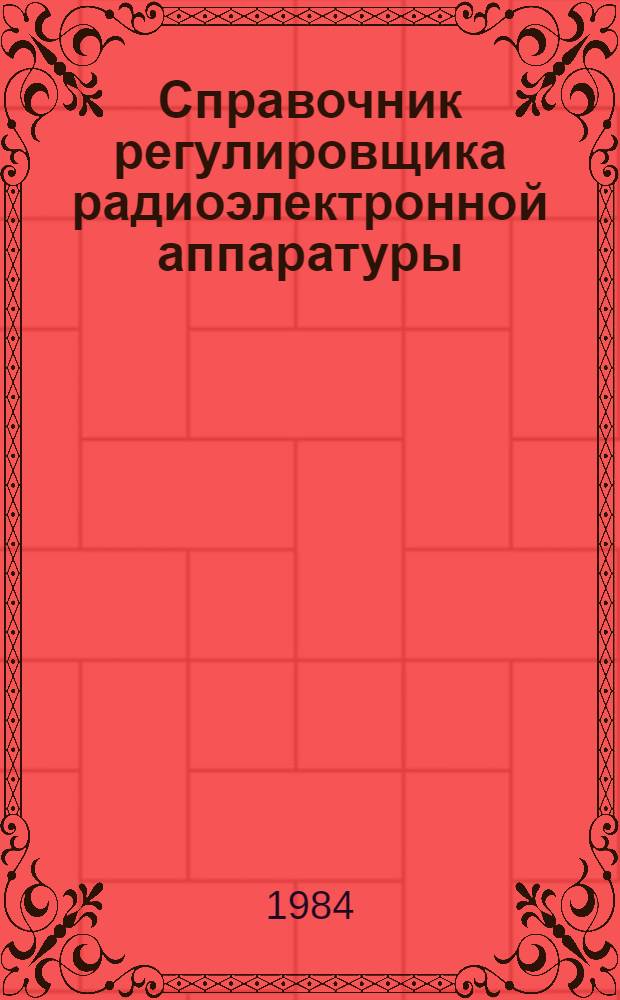 Справочник регулировщика радиоэлектронной аппаратуры