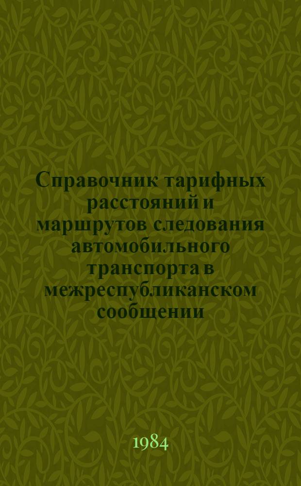 Справочник тарифных расстояний и маршрутов следования автомобильного транспорта в межреспубликанском сообщении