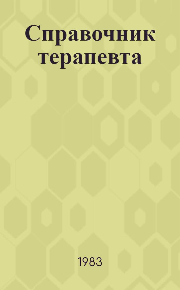 Справочник терапевта