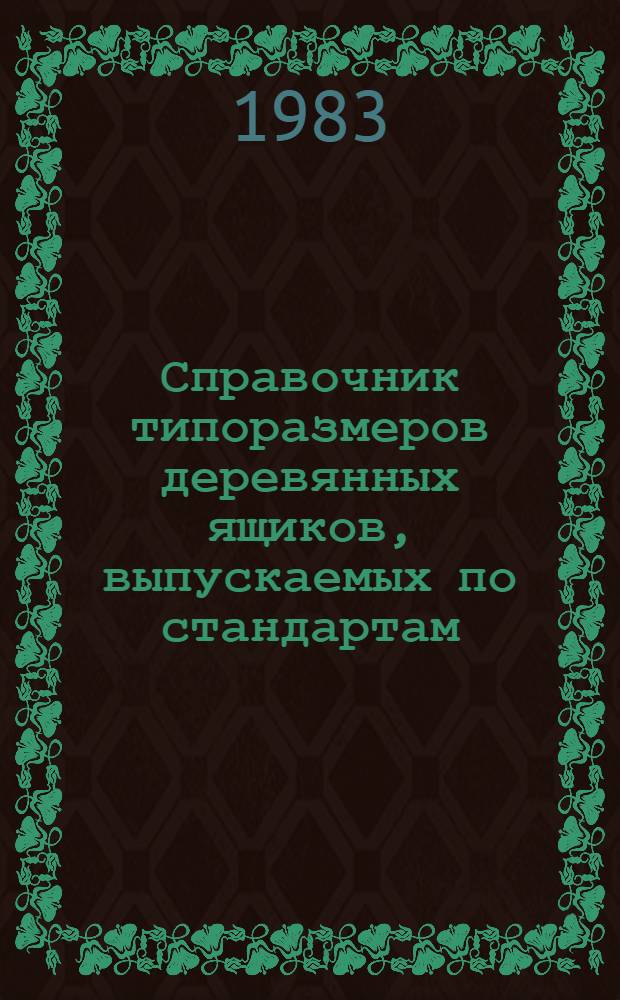 Справочник типоразмеров деревянных ящиков, выпускаемых по стандартам