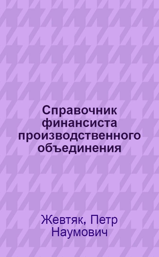Справочник финансиста производственного объединения (предприятия)