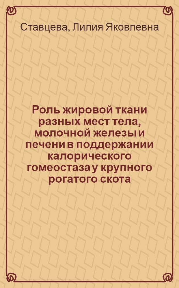 Роль жировой ткани разных мест тела, молочной железы и печени в поддержании калорического гомеостаза у крупного рогатого скота : Автореф. дис. на соиск. учен. степ. канд. биол. наук : (03.00.13)