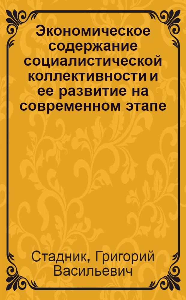 Экономическое содержание социалистической коллективности и ее развитие на современном этапе : Автореф. дис. на соиск. учен. степ. канд. экон. наук : (08.00.01)