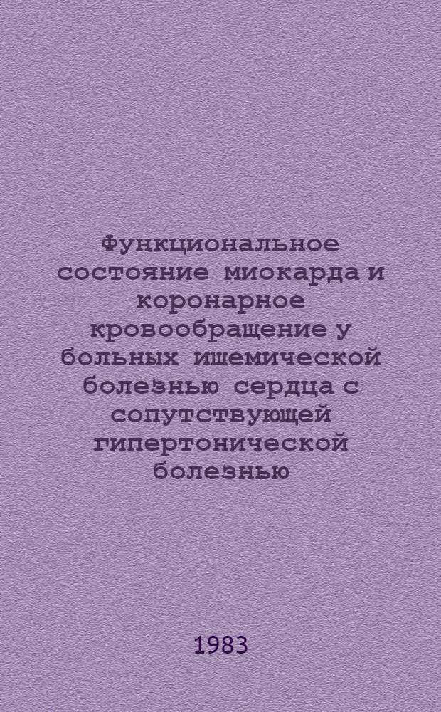 Функциональное состояние миокарда и коронарное кровообращение у больных ишемической болезнью сердца с сопутствующей гипертонической болезнью : Автореф. дис. на соиск. учен. степ. канд. мед. наук : (14.00.06)