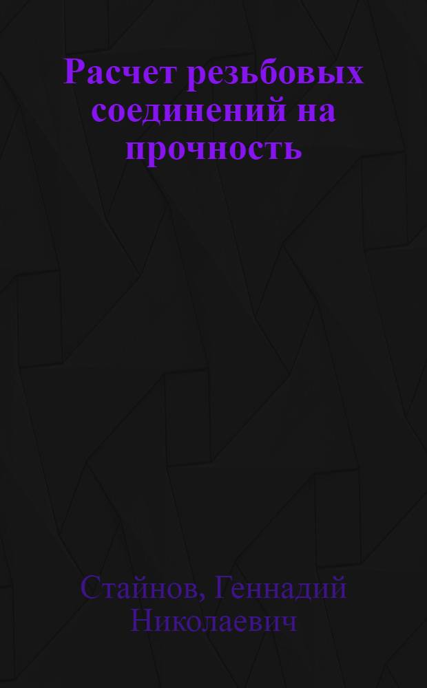 Расчет резьбовых соединений на прочность : (Лекция по курсу "Детали машин" для студентов фак. механизации гидромелиор. работ и механизации сел. хоз-ва)