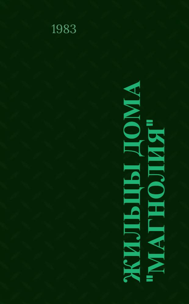 Жильцы дома "Магнолия" : Кн. для чтения на англ. яз. для студентов I курса пед. ин-тов : По спец. № 2103 "Иностр.яз" : (По Э. Стакли)