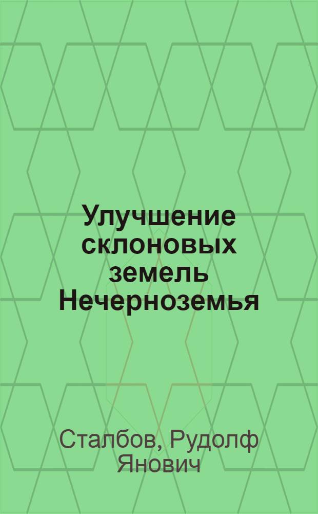 Улучшение склоновых земель Нечерноземья