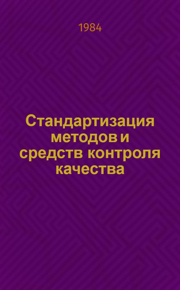 Стандартизация методов и средств контроля качества : Сб. ст