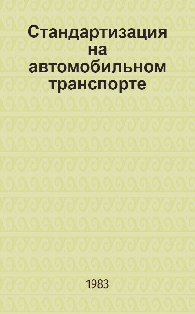 Стандартизация на автомобильном транспорте : Сб. науч. тр