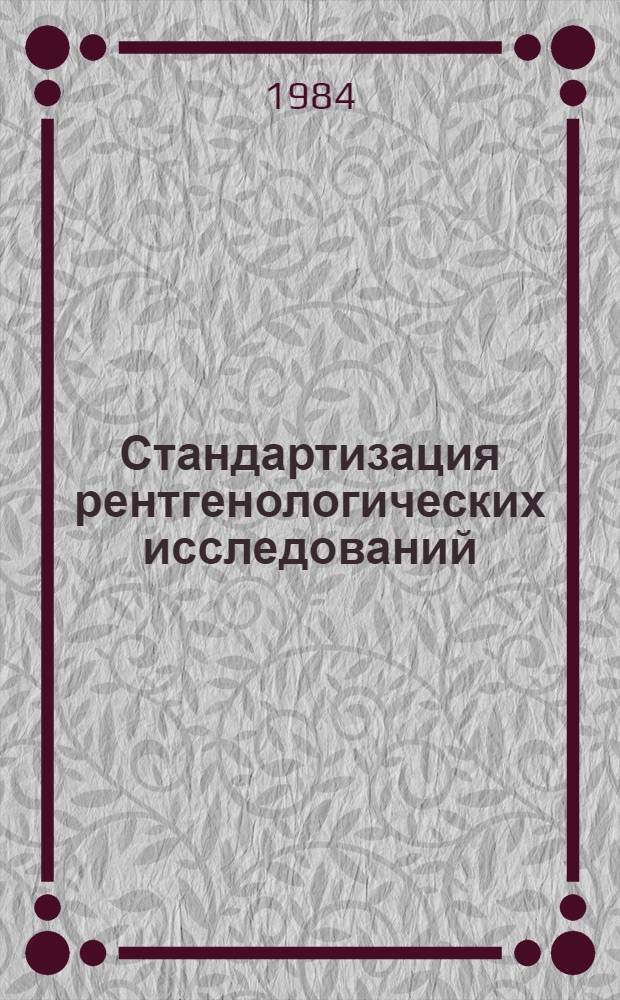 Стандартизация рентгенологических исследований : (Сб. науч. тр.)