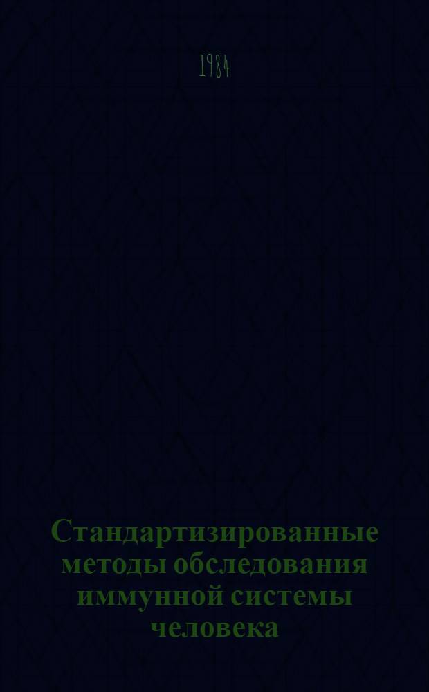 Стандартизированные методы обследования иммунной системы человека (определение розеткообразных клеток иммуноглобулинов, гетерофильных антител и фагоцитоза) : Метод. рекомендации