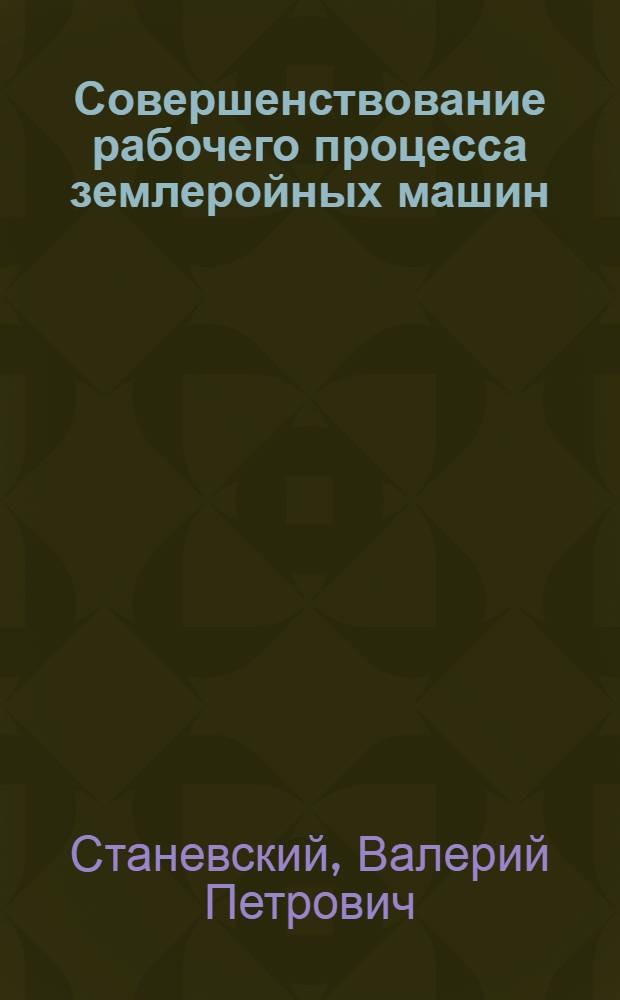 Совершенствование рабочего процесса землеройных машин