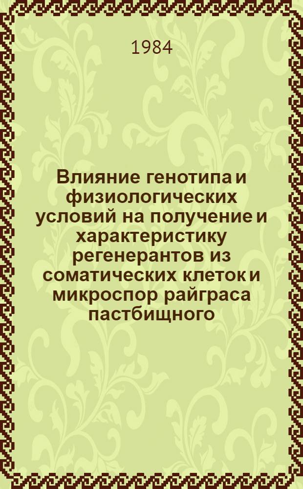 Влияние генотипа и физиологических условий на получение и характеристику регенерантов из соматических клеток и микроспор райграса пастбищного : Автореф. дис. на соиск. учен. степ. канд. биол. наук : (03.00.15)