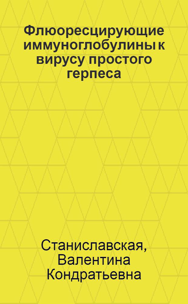 Флюоресцирующие иммуноглобулины к вирусу простого герпеса : Автореф. дис. на соиск. учен. степ. канд. мед. наук : (03.00.06)