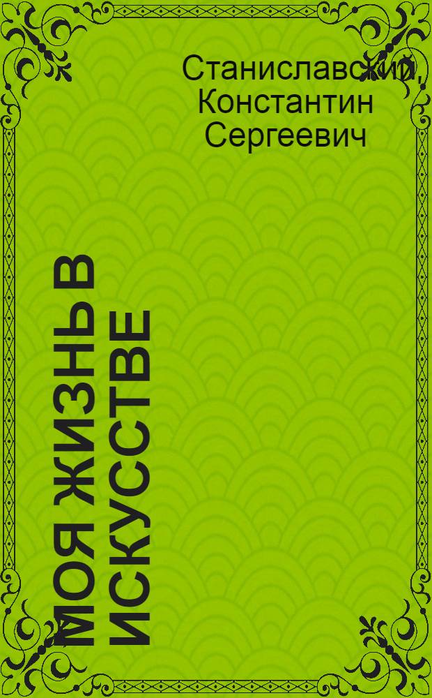 Моя жизнь в искусстве