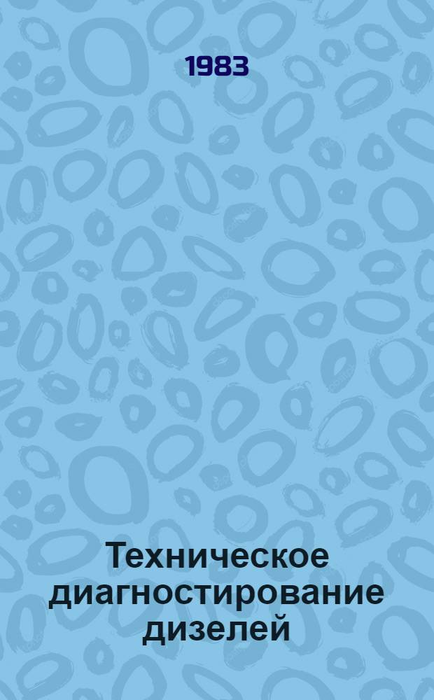 Техническое диагностирование дизелей