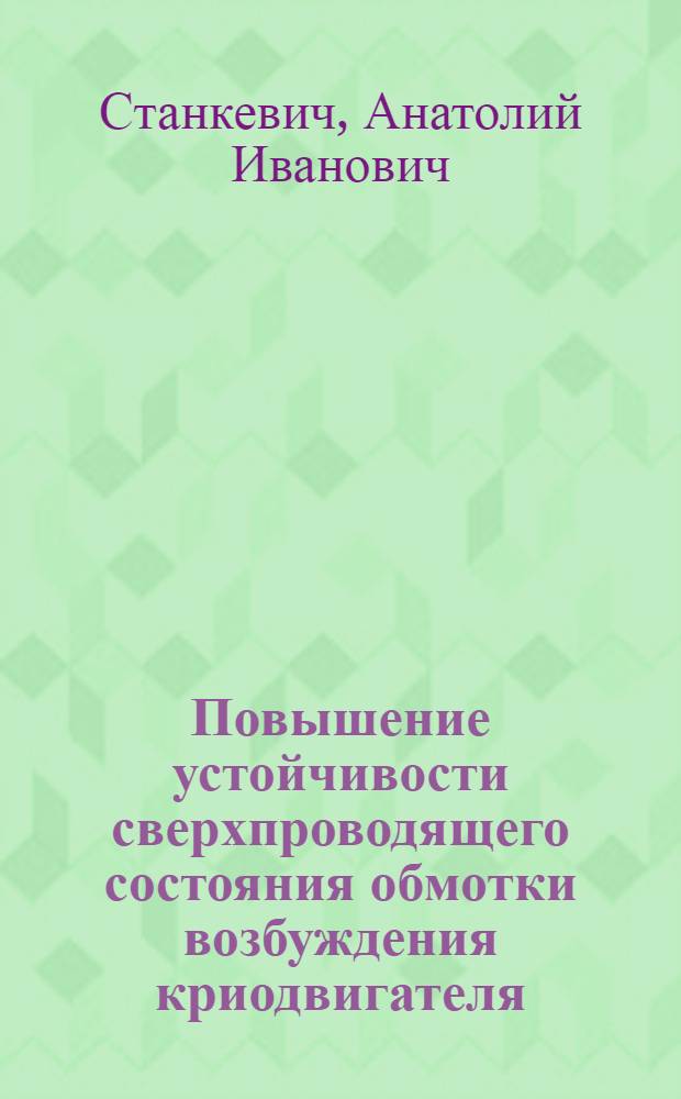 Повышение устойчивости сверхпроводящего состояния обмотки возбуждения криодвигателя : Автореф. дис. на соиск. учен. степ. к. т. н