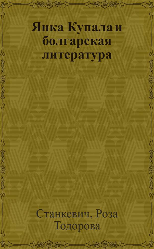 Янка Купала и болгарская литература : Автореф. дис. на соиск. учен. степ. канд. филол. наук : (10.01.03; 10.01.04)