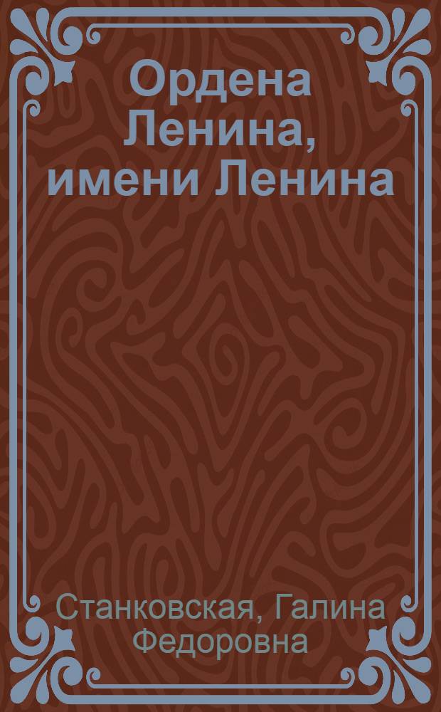 Ордена Ленина, имени Ленина