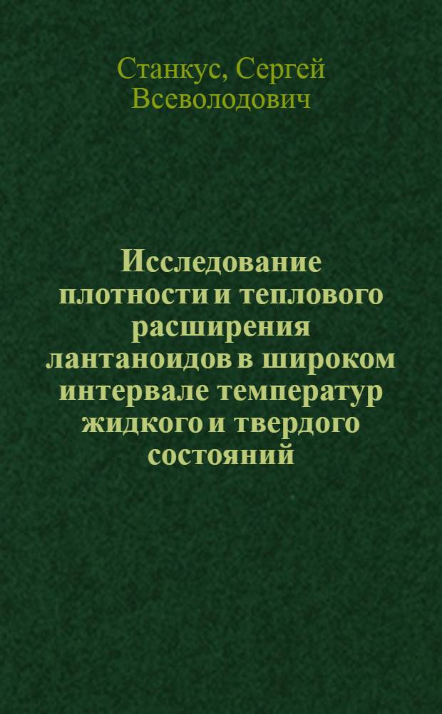 Исследование плотности и теплового расширения лантаноидов в широком интервале температур жидкого и твердого состояний : Автореф. дис. на соиск. учен. степ. канд. физ.-мат. наук : (01.04.14)