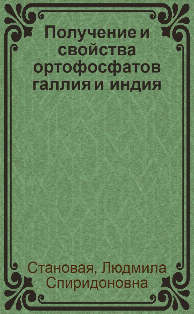 Получение и свойства ортофосфатов галлия и индия : Автореф. дис. на соиск. учен. степ. к. х. н