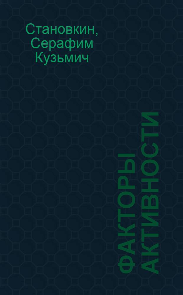 Факторы активности