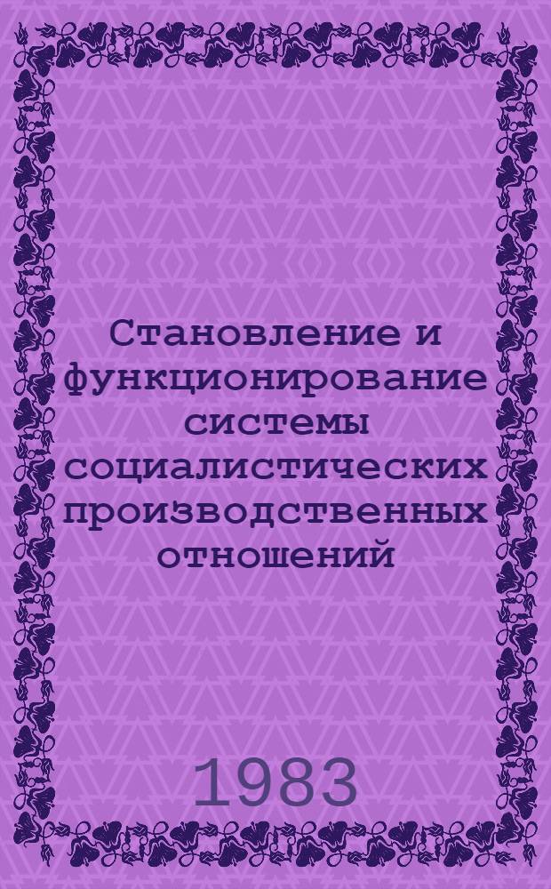 Становление и функционирование системы социалистических производственных отношений : Сб. ст.