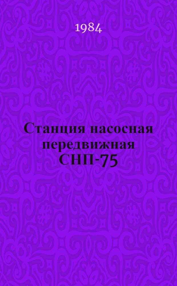 Станция насосная передвижная СНП-75/100 : Техн. требования на капит. ремонт. ТК 70.0001.045-83 : Утв. Главремонтом Госкомсельхозтехники СССР 08.01.83 : Взамен ТК 70.0001.045-77