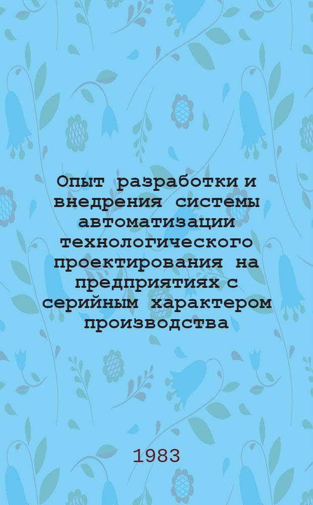 Опыт разработки и внедрения системы автоматизации технологического проектирования на предприятиях с серийным характером производства
