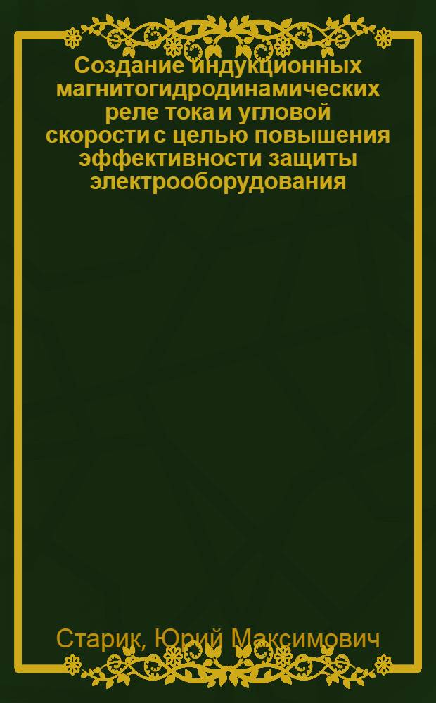 Создание индукционных магнитогидродинамических реле тока и угловой скорости с целью повышения эффективности защиты электрооборудования : Автореф. дис. на соиск. учен. степ. к. т. н