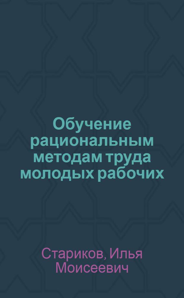 Обучение рациональным методам труда молодых рабочих