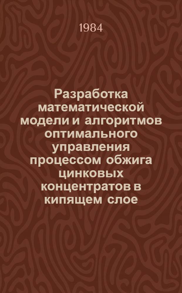Разработка математической модели и алгоритмов оптимального управления процессом обжига цинковых концентратов в кипящем слое : Автореф. дис. на соиск. учен. степ. к. т. н