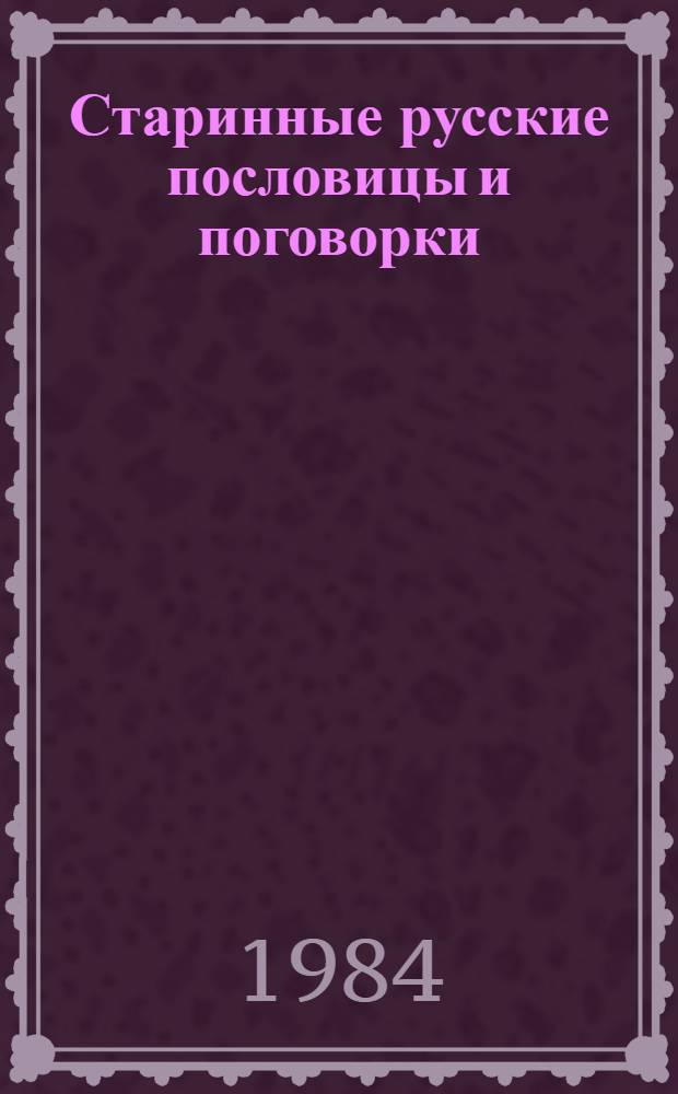 Старинные русские пословицы и поговорки : Сборник