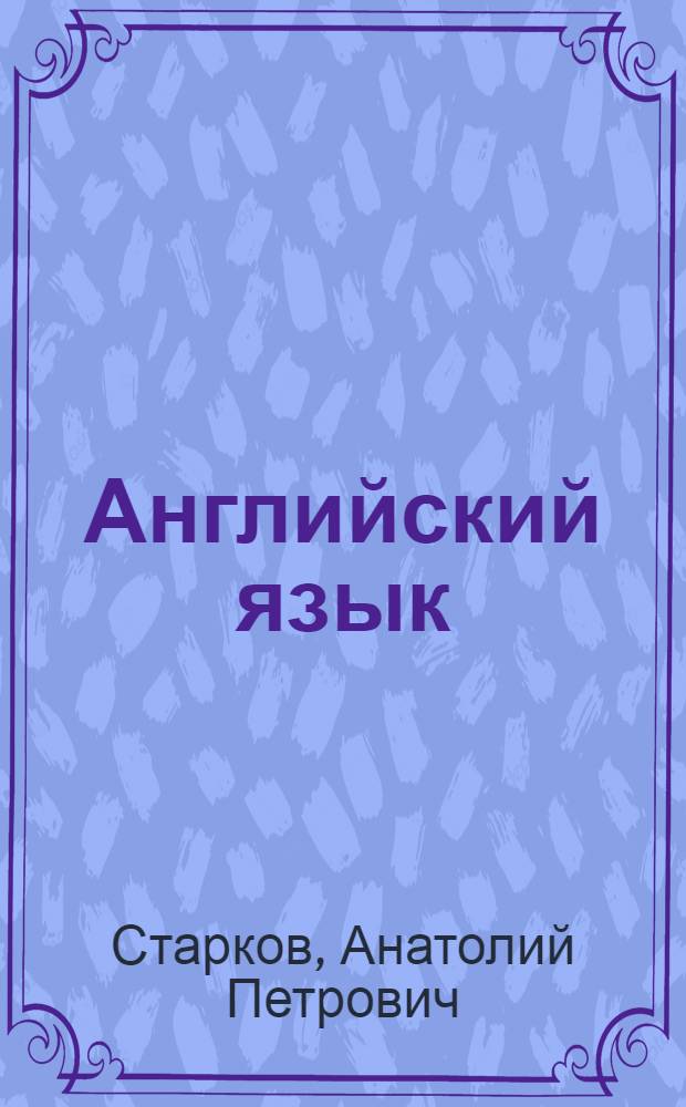Английский язык : Учеб. пособие для 5-го кл. сред. шк