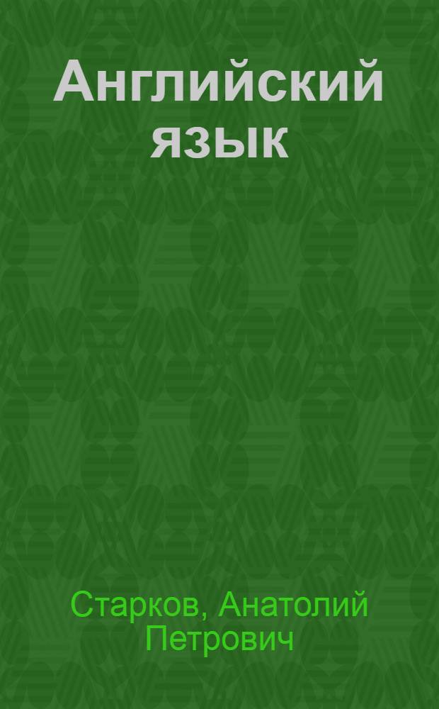 Английский язык : Учеб. пособие для 6-го кл. сред. шк