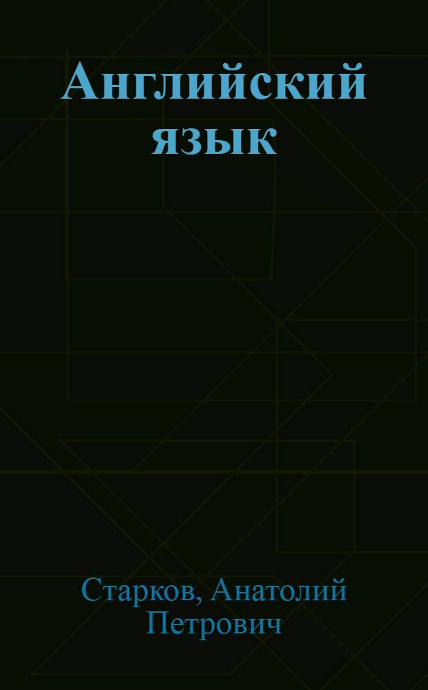 Английский язык : Учеб. пособие для 7-го кл. сред. шк