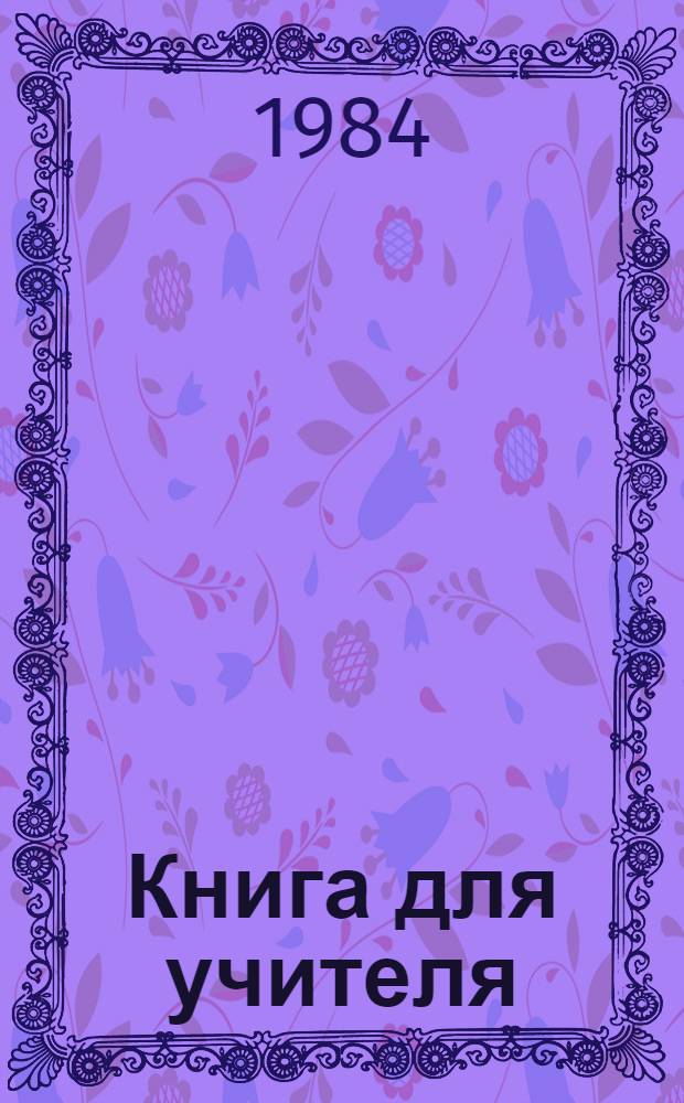 Книга для учителя : К учеб. англ. яз. для 4-го кл. сред. шк