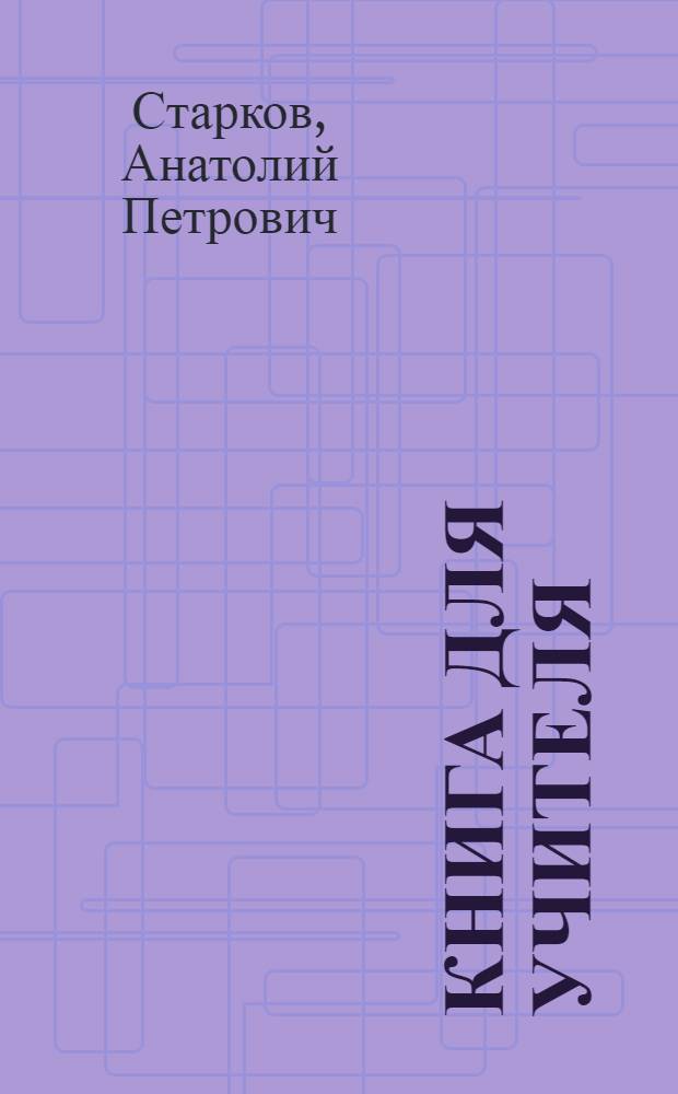 Книга для учителя : К учеб. англ. яз. для 5-го кл. сред. шк