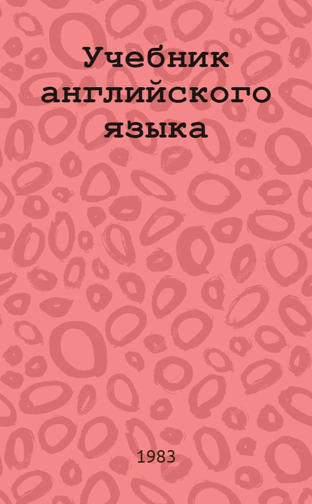 Учебник английского языка : Для 8-го кл. сред. шк