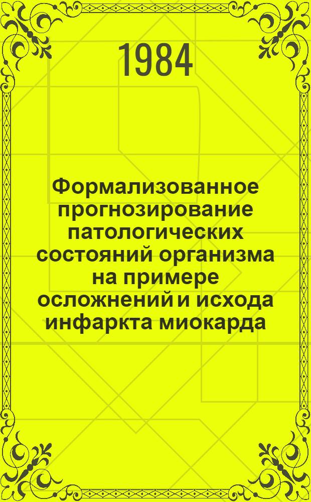 Формализованное прогнозирование патологических состояний организма на примере осложнений и исхода инфаркта миокарда : Автореф. дис. на соиск. учен. степ. канд. биол. наук : (03.00.02; 14.00.06)
