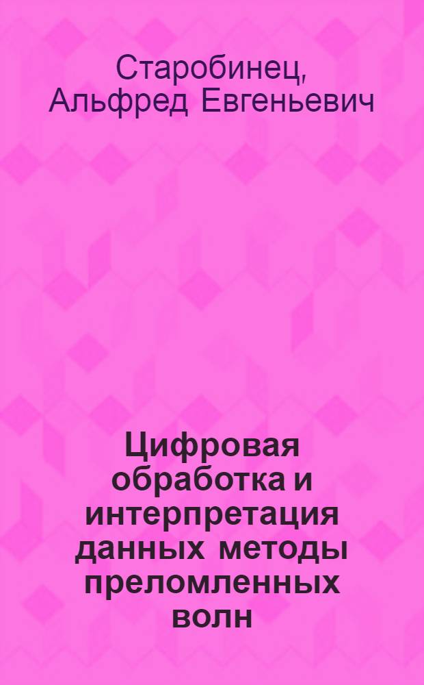 Цифровая обработка и интерпретация данных методы преломленных волн