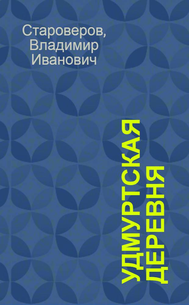 Удмуртская деревня : Социал. облик