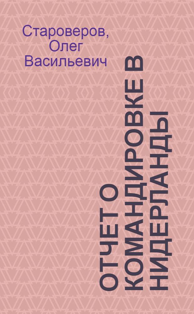 Отчет о командировке в Нидерланды