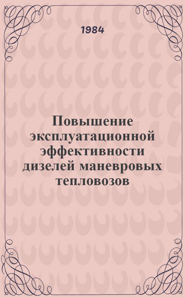 Повышение эксплуатационной эффективности дизелей маневровых тепловозов : Автореф. дис. на соиск. учен. степ. канд. техн. наук : (05.05.01)